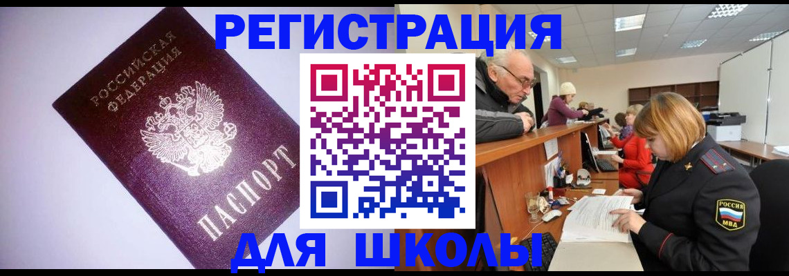прописка для школы в Пласте